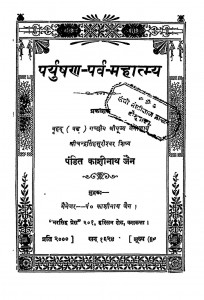 Paryushan Parv Mahatmya by पं. काशीनाथ जैन - Pt. Kashinath Jain