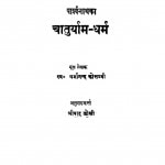 Pasharvnath Ka Chaturyam Dharm  by धर्मानन्द कोसम्बी - Dharmanand Kosambi