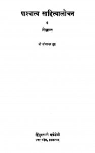 Pashchatya Sahityalochan by लीलाधर गुप्ता - Liladhar Gupta