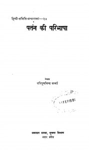 Patan Ki Paribhasha by श्री परिपूर्णानन्द वर्मा - Shri Paripurnanand Varma