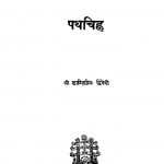 Pathachihna by शांतिप्रिय द्विवेदी - Shantipriy Dwivedi