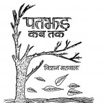 Patjhar Kab Tak by विशन मतवाला - Vishan Matawala