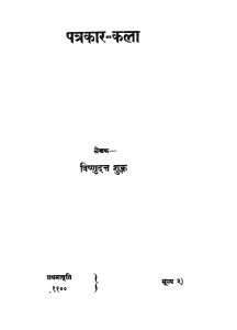 Patrakaar Kala by विष्णुदत्त शुक्ल - Vishnudutt Shukla