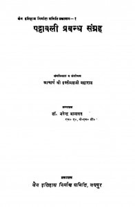 Pattavali Pravandh Sangrah Ac 4239 (1968) by नरेन्द्र भानावत - Narendra Bhanawat