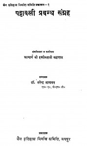 Pattawali Prabandha Sangrah by आचार्य श्री हस्तीमलजी महाराज - Acharya Shri Hastimalji Maharaj