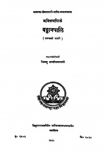 Patthanpali (Pancchmi Bhaag) by भिक्खु जगदीसकस्सपो - Bhikkhu Jagdishkassapo