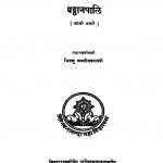 Patthanpali (Pehla Bhaag) by भिक्खु जगदीसकस्सपो - Bhikkhu Jagdishkassapo