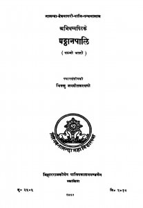 Patthanpali (Pehla Bhaag) by भिक्खु जगदीसकस्सपो - Bhikkhu Jagdishkassapo