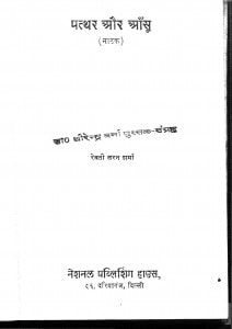 Patthar Aur Aanshu by रेवती सरन शर्मा - Revati Saran Sharma