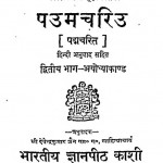 Paumachriu Bhag 2 by देवेन्द्र कुमार जैन - Devendra Kumar Jain