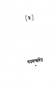 Paumchariu by ए० एन० उपाध्ये - A. N. Upadhyeyडॉ हीरालाल जैन - Dr. Hiralal Jain