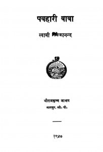 Pavahaari Baba by स्वामी विवेकानन्द - Swami Vivekanand
