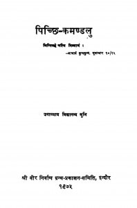 Pichchhi Kamandlu  by उपाध्याय विध्यानन्द मुनि - Upadhyay Vidhyanand Muni