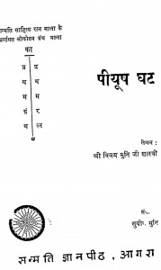 Piyush Ghat by विजय मुनि शास्त्री - Vijay Muni Shastri