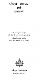 Poshan- Aahar Aur Sawasthya by सुषमा - Sushma