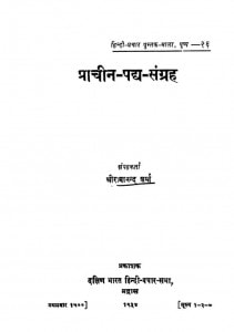 Praacheen Padya Sangrah by रामानंद शर्मा - Ramanand Sharma