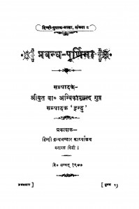 Prabandh Purnima  by अम्बिकाप्रसाद गुप्त - Ambika Prasad Gupta