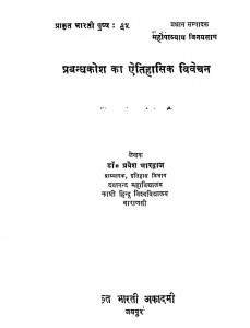Prabandha Kosh Ka Etihasik Vivechan by प्रवेश भारद्वाज - Pravesh Bharadvaj