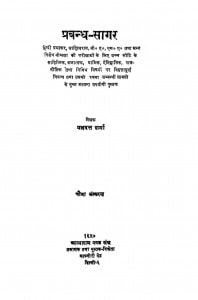 Prabandh-sagar by यज्ञदत्त शर्मा - Yagyadat Sharma
