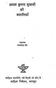 Prabhat Kumar Mukherjee Ki Kahaniyan by मदनलाल जैन - Madanlal Jain