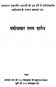 Prabodhsaar Tattv Darshan by देशभूषण जी महाराज - Deshbhushan ji Maharaj