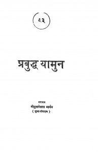 Prabuddha Yamun by श्रीदुलारेलाल भार्गव - Shridularelal Bhargav