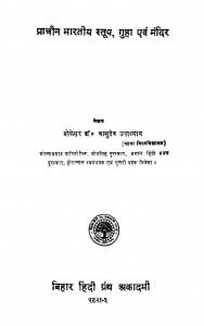 Pracheen Bhartiya Stup, Guha Evam Mandir  by वासुदेव उपाध्याय - Vasudev Upadhyay