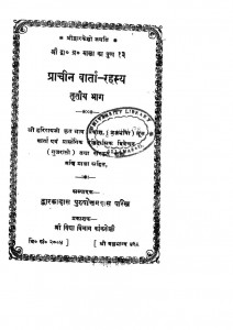 Pracheen Varta Rahasaya - Voll III by द्वारकादास पुरुषोत्तमदास परिख - Dwarkadas Purushottamdas Parikh