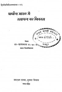 Prachin Bharat Mein Rasayan Ka Vikas by डॉ. सत्यप्रकाश - Dr Satyaprakash