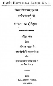 Prachin Bharat Varsh Ki Sabyata Ka Itihas Bhag 1  by श्री गोपालदास - Shree Gopal Das