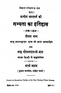 Prachin Bharatavarsh Ki Sabhyata Ka Itihas Bhag - 3  by श्यामसुन्दर दास - Shyamsundar Das