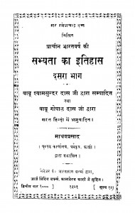 Prachin Bharatavarsh Ki Sabhyata Ka Itihas Dusara Bhag - 2  by श्यामसुंदर दास - Shyam Sundar Das