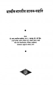 Prachin Bharatiy Shasan Paddhati  by प्रो॰ अनंत सदाशिव - Pro. Anant Sadashiv