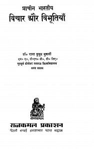 Prachin Bharatiy Vichar Aur Vibhutiya by डॉ. राधाकुमुद मुकर्जी - Dr. Radhakumud Mukarji
