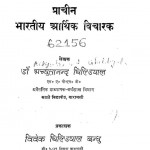Prachin Bharatiya Arthika Vicharak by अच्युतानन्द धिल्डीयान -Achyutanand Dhildiyan