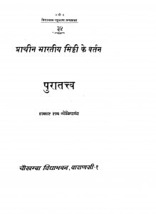 Prachin Bhartiya Mitti Ke Bartan by डॉ. राय गोविन्दचंद - Dr. Rai Govind Chand