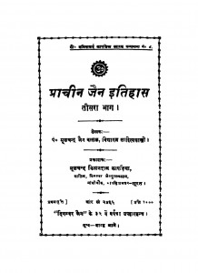 Prachin Jain Itihas Bhag - 3  by मूलचंद्र जैन - Moolchandra Jain