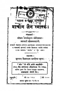 Prachin Jain Smaraka Ac 918 by ब्रह्मचारी शीतल प्रसाद - Brahmachari Shital Prasad