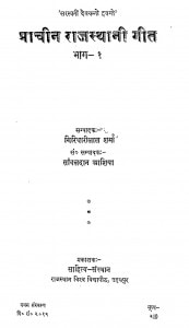 Prachin Rajasthani Geet Bhag-1 by गिरिधारीलाल शर्मा - Giridharilal Sharma
