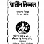 Prachin Tibbat by रामकृष्ण सिनहा - Ramkrishn Sinaha