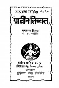 Prachin Tibbat by रामकृष्ण सिनहा - Ramkrishn Sinaha
