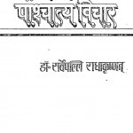 Prachya Dharma Aur Pashchatya Vichar by डॉ सर्वपल्ली राधाकृष्णन - Dr. Sarvpalli Radhakrishnan