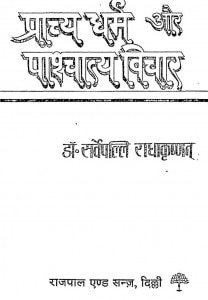Prachya Dharma Aur Pashchatya Vichar by डॉ सर्वपल्ली राधाकृष्णन - Dr. Sarvpalli Radhakrishnan