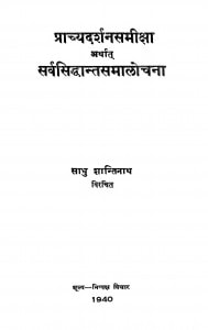 Prachyadarshansamiksha Arthat Sarvsiddhantsamalochana by साधु शान्तिनाथ - Sadhu Shantinath