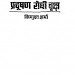 Pradooshan Rodhi Vriksh by डॉ विष्णुदत्त शर्मा - Dr. Vishnudatt Sharma
