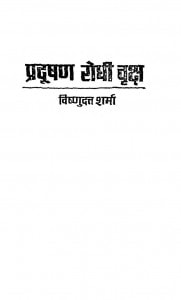 Pradooshan Rodhi Vriksh by डॉ विष्णुदत्त शर्मा - Dr. Vishnudatt Sharma