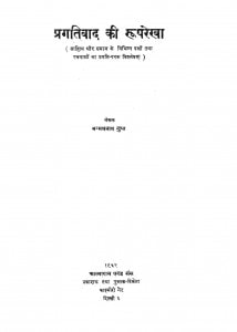 Pragativad Ki Roop Rekha by मन्मथनाथ गुप्त - Manmathnath Gupta