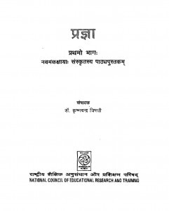 Pragya Bhag-1 by कृष्णचन्द्र त्रिपाठी - krishnachandra Tripathi