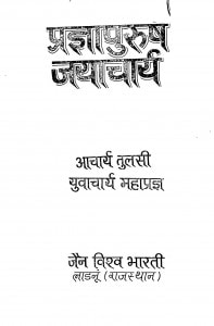 Pragya Purush Jayacharya   by आचार्य तुलसी - Acharya Tulsiयुवाचार्य महाप्रज्ञ - Yuvacharya Mahapragya