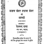 Prajan Kanwar Shyam Kanwer Ki Lavni by देवचंद डागा - Devchand Daga